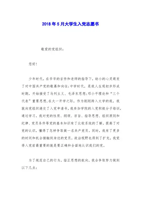 2018年5月大学生入党志愿书