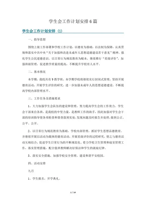 学生会工作计划安排6篇