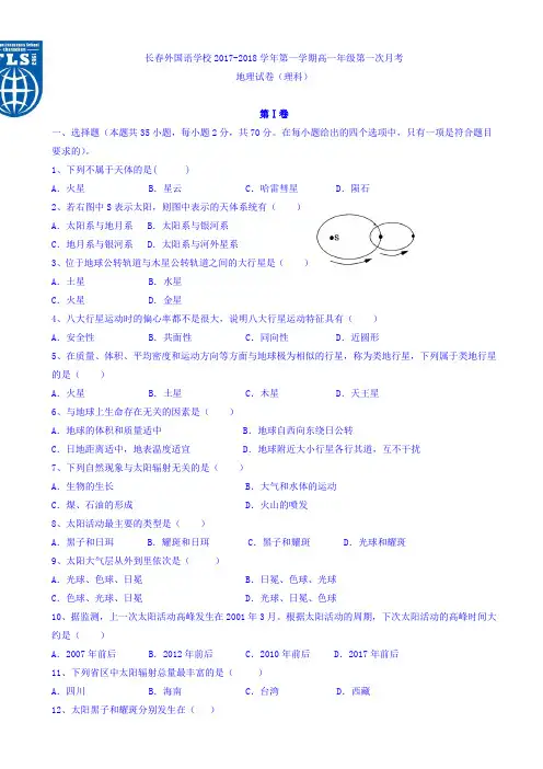吉林省长春外国语学校2017-2018学年高一上学期第一次月考地理(理)试题 Word版含答案
