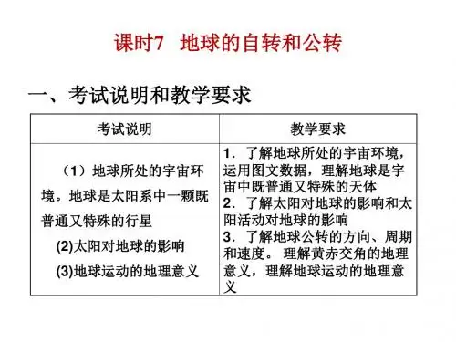 2018年新课标高考地理(全国卷)艺考生文化课冲刺课件：课时7  地球的自转和公转(共24张PPT)