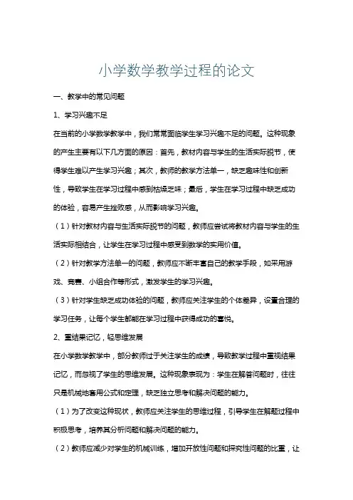 小学数学教学过程的论文