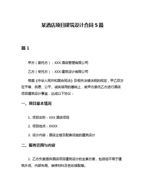 某酒店项目建筑设计合同5篇