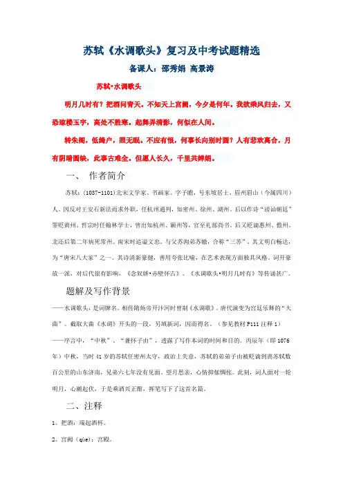 《水调歌头 苏轼》 赏析