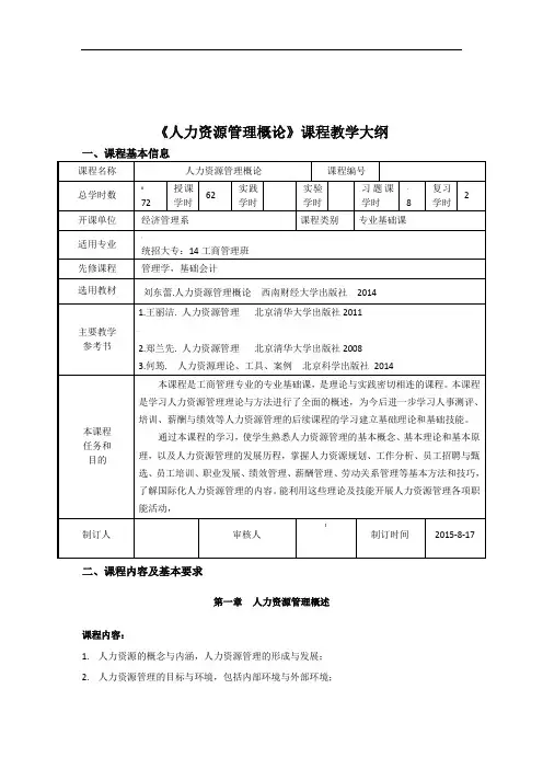 人力资源管理教学大纲