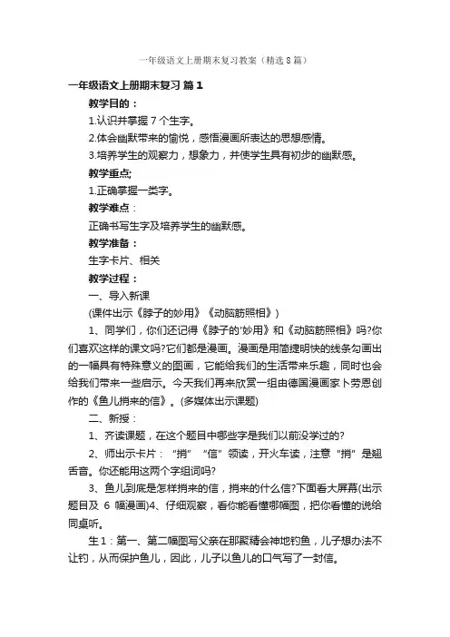 一年级语文上册期末复习教案（精选8篇）