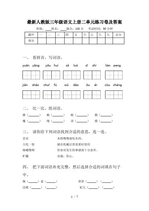 最新人教版三年级语文上册二单元练习卷及答案