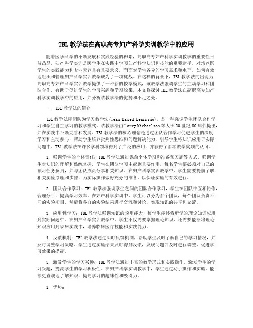 TBL教学法在高职高专妇产科学实训教学中的应用