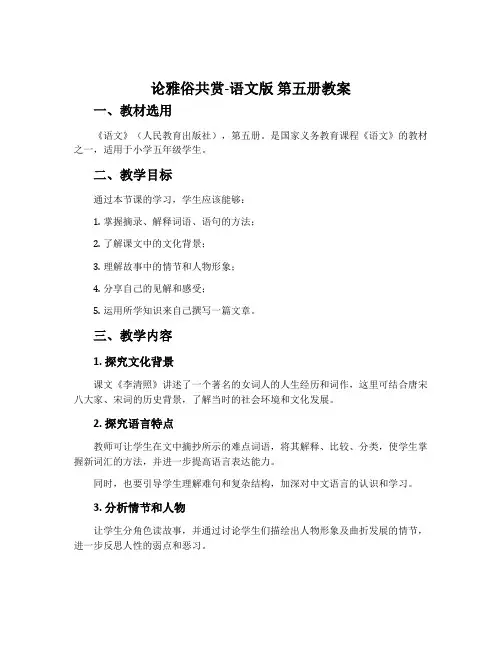 论雅俗共赏-语文版第五册教案