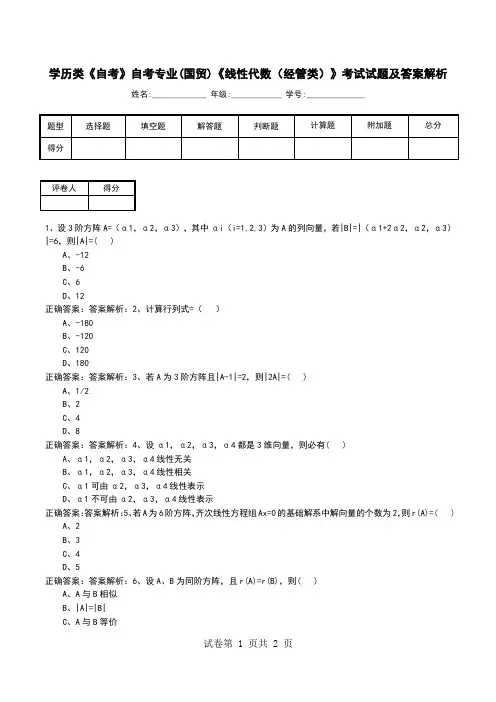 学历类《自考》自考专业(国贸)《线性代数(经管类)》考试试题及答案解析