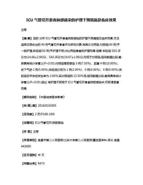 ICU气管切开患者肺部感染的护理干预措施及临床效果