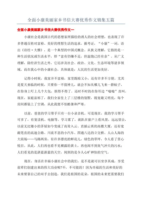 全面小康美丽家乡书信大赛优秀作文锦集五篇