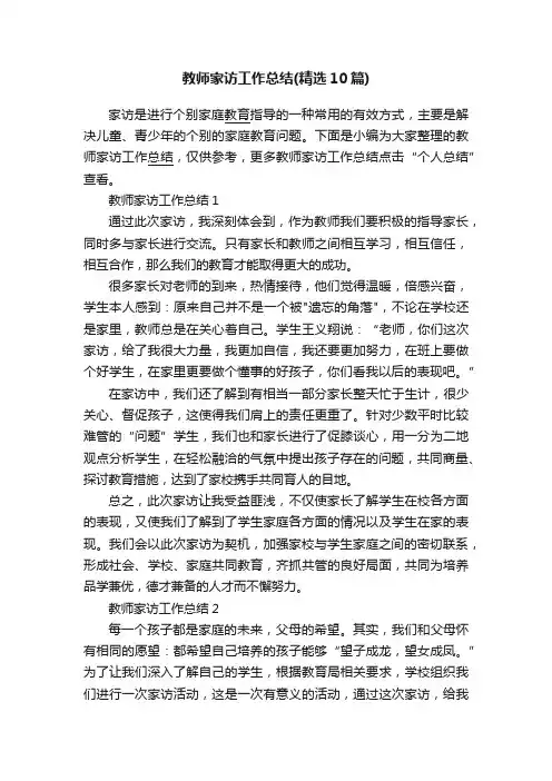 教师家访工作总结（精选10篇）