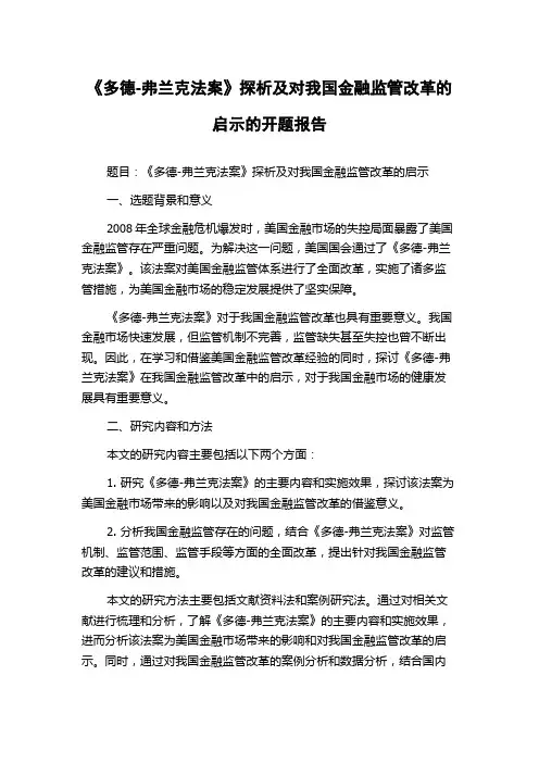 《多德-弗兰克法案》探析及对我国金融监管改革的启示的开题报告