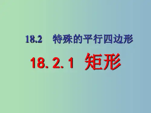 八年级数学下册 18.2.1《矩形》矩形的性质 (新版)新人教版