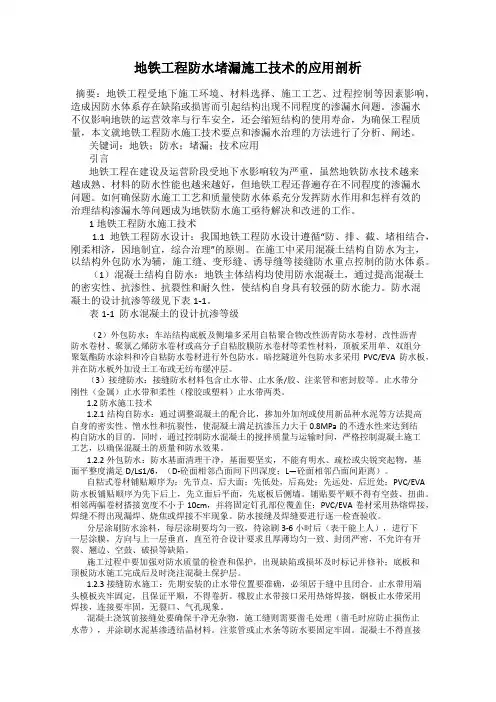 地铁工程防水堵漏施工技术的应用剖析