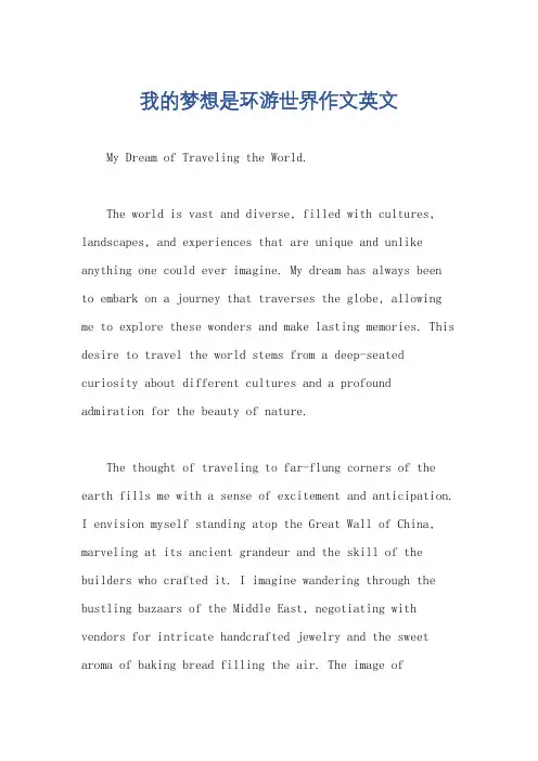 我的梦想是环游世界作文英文