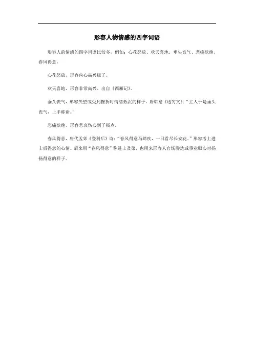 形容人物情感的四字词语