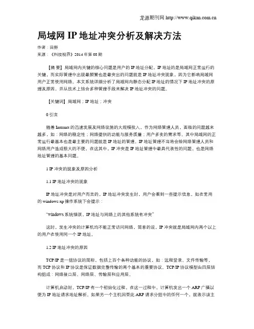 局域网IP地址冲突分析及解决方法