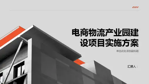 电商物流产业园建设项目实施方案