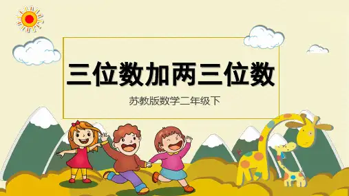 苏教版小学二年级数学下册《三位数加两三位数进位加法》精品课件