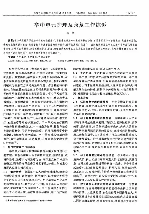 卒中单元护理及康复工作综诉