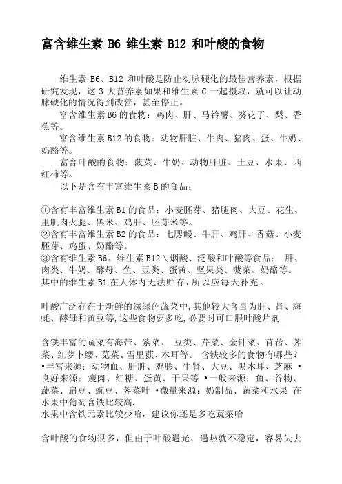 富含维生素b6、维生素b12和叶酸的食物[整理版]