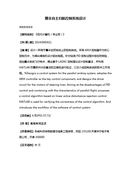翼伞自主归航控制系统设计