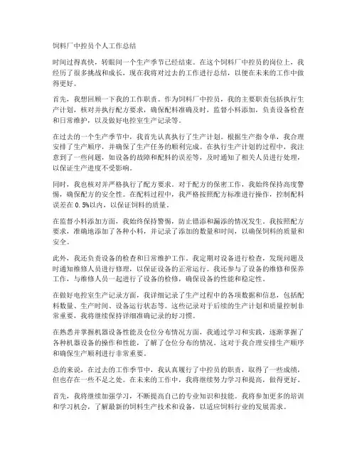 饲料厂中控员个人工作总结