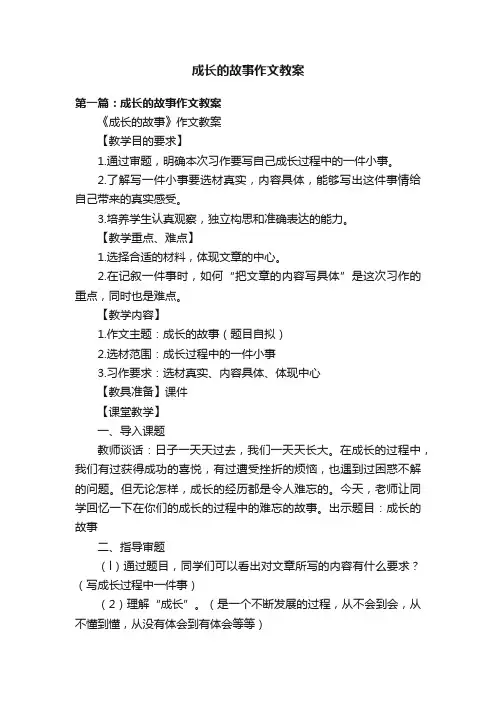 成长的故事作文教案