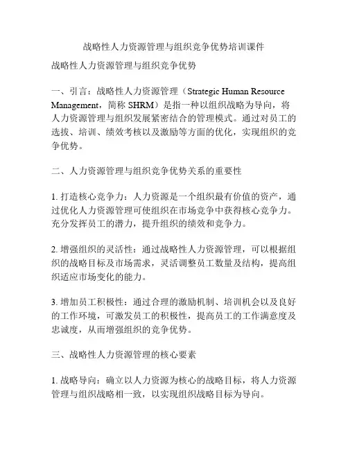 战略性人力资源管理与组织竞争优势培训课件