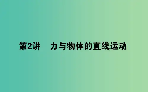 高考物理二轮复习第一部分二轮专题突破专题一力与运动1.2力与物体的直线运动