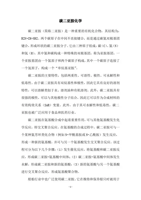 碳二亚胺化学