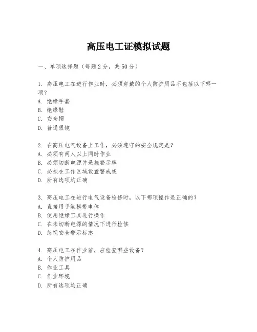 高压电工证模拟试题