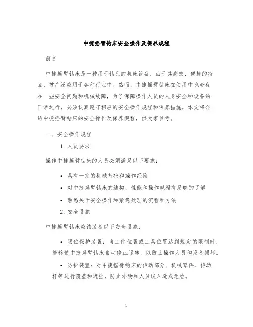 中捷摇臂钻床安全操作及保养规程