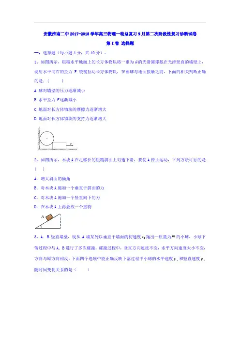 安徽淮南二中2017-2018学年高三物理一轮总复习9月第二次阶段性复习诊断试卷 Word版含答案