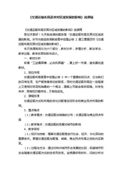 《交通运输布局及其对区域发展的影响》说课稿