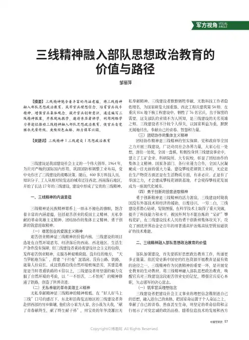 三线精神融入部队思想政治教育的价值与路径