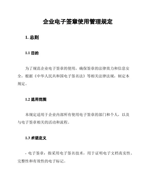 企业电子签章使用管理规定
