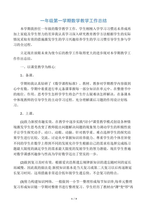 一年级第一学期数学教学工作总结