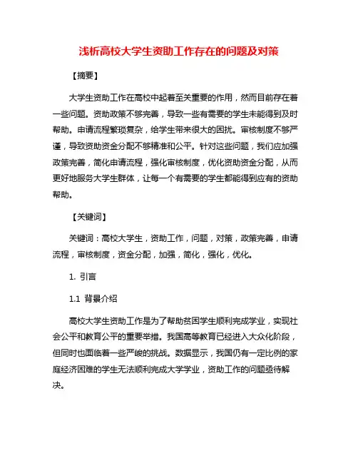 浅析高校大学生资助工作存在的问题及对策