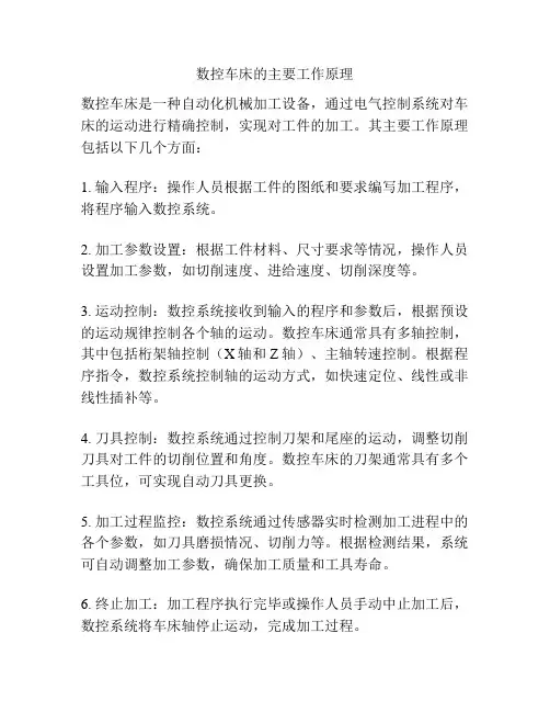 数控车床的主要工作原理