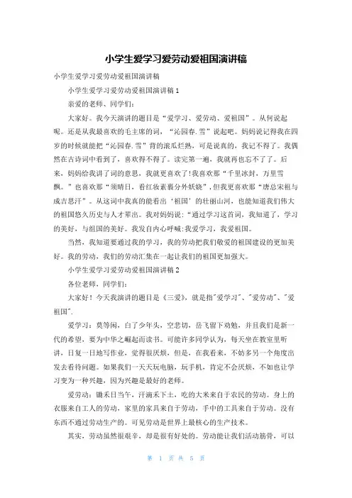 小学生爱学习爱劳动爱祖国演讲稿
