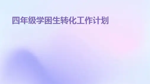 四年级学困生转化工作计划PPT