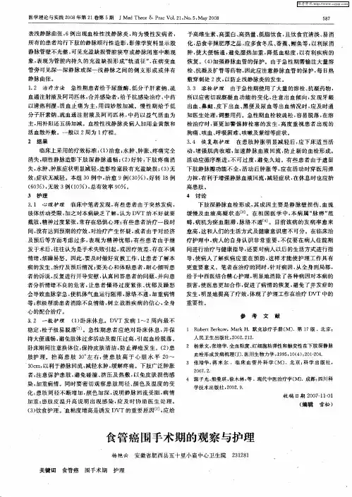 食管癌围手术期的观察与护理