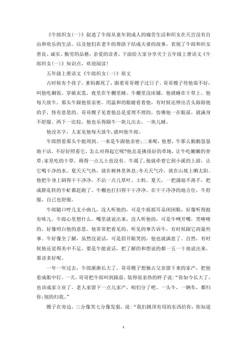 精选五年级上册语文《牛郎织女(一)》知识点