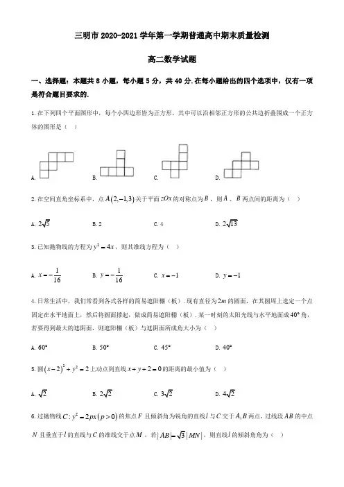 福建省三明市2020-2021学年高二上学期期末考试数学试题含答案