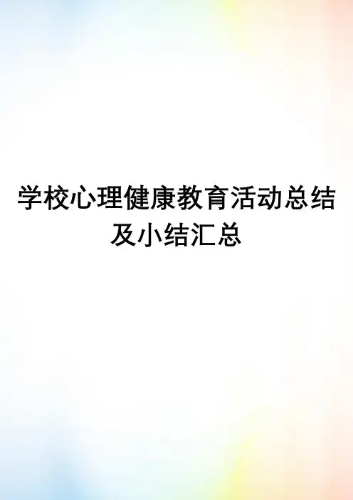 学校心理健康教育活动总结及小结汇总