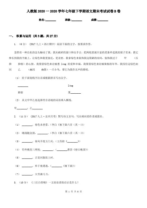 人教版2020一2020学年七年级下学期语文期末考试试卷B卷