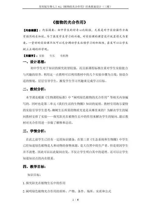 苏科版生物七上4.1《植物的光合作用》经典教案设计(三维)