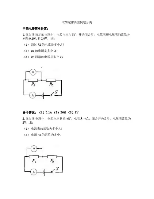 试题分享-欧姆定律典型例题分类